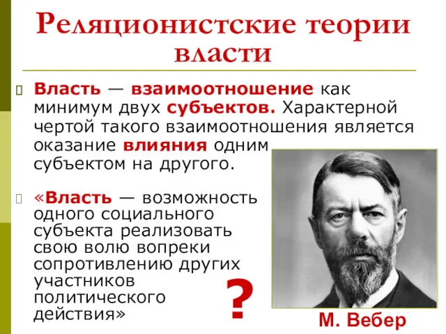 Реляционистские теории власти Власть — взаимоотношение как минимум двух субъектов.