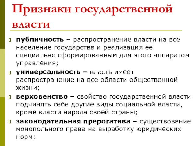 Признаки государственной власти публичность – распространение власти на все население