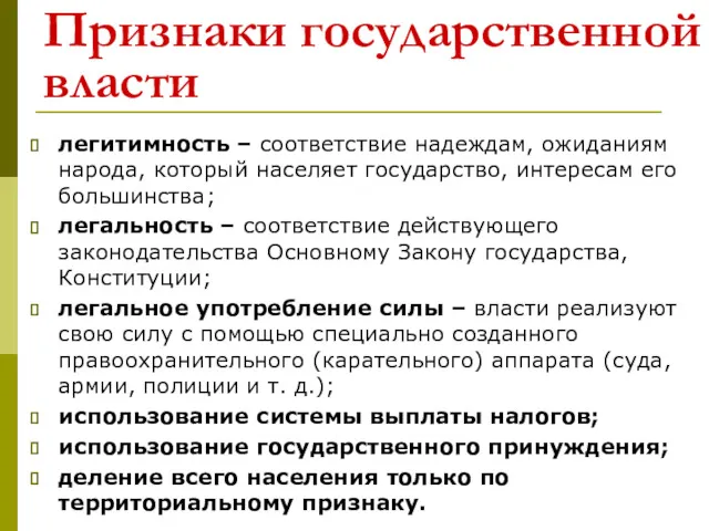 Признаки государственной власти легитимность – соответствие надеждам, ожиданиям народа, который