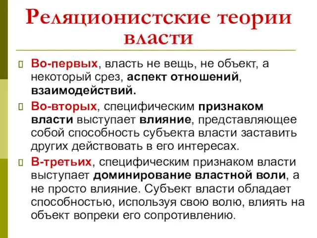 Реляционистские теории власти Во-первых, власть не вещь, не объект, а