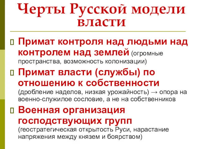 Черты Русской модели власти Примат контроля над людьми над контролем