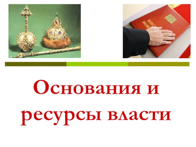 Основания и ресурсы власти