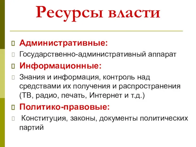 Ресурсы власти Административные: Государственно-административный аппарат Информационные: Знания и информация, контроль