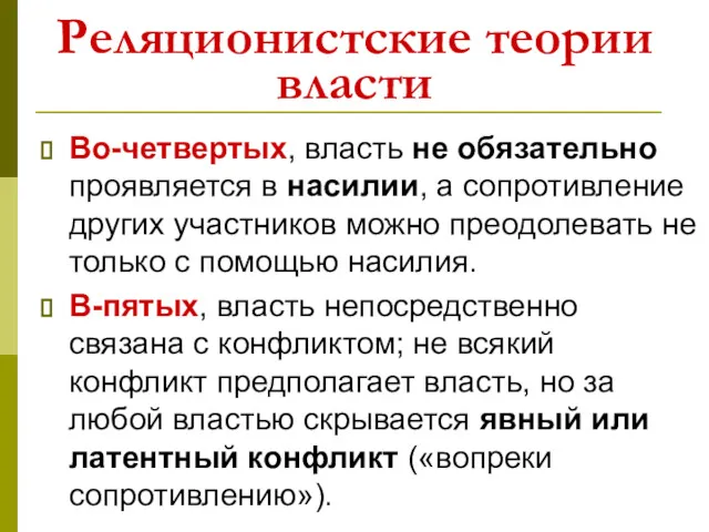 Реляционистские теории власти Во-четвертых, власть не обязательно проявляется в насилии,