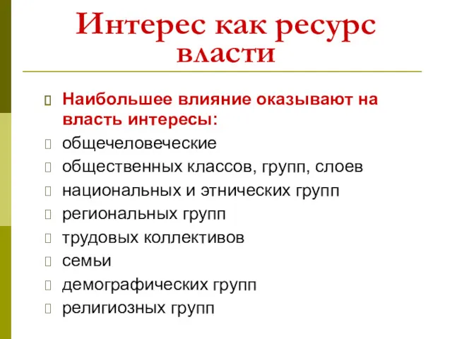 Интерес как ресурс власти Наибольшее влияние оказывают на власть интересы: