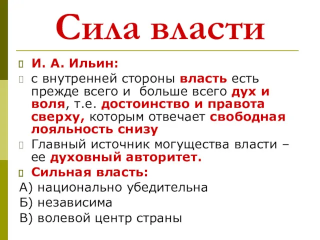 Сила власти И. А. Ильин: с внутренней стороны власть есть