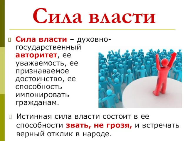 Сила власти Сила власти – духовно-государственный авторитет, ее уважаемость, ее