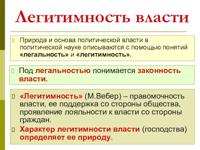 Легитимность власти «Легитимность» (М.Вебер) – правомочность власти, ее поддержка со