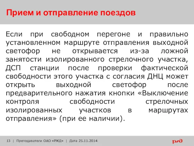 Прием и отправление поездов Если при свободном перегоне и правильно