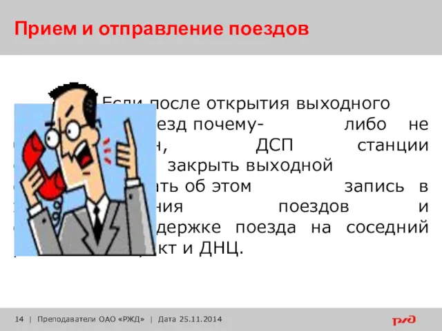 Прием и отправление поездов Если после открытия выходного светофора поезд