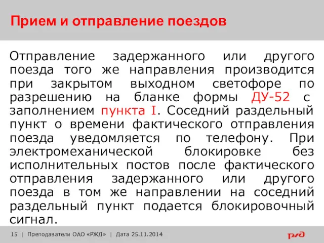 Прием и отправление поездов Отправление задержанного или другого поезда того