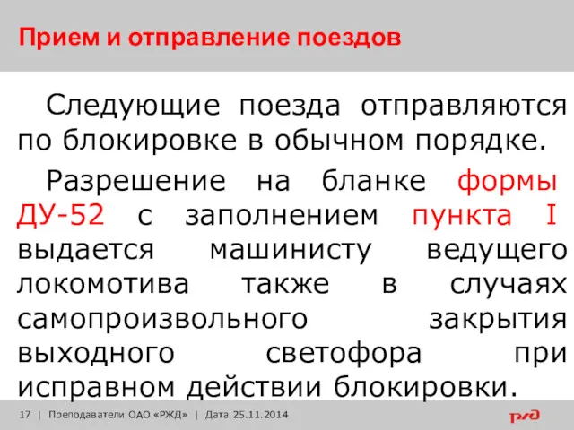 Прием и отправление поездов Следующие поезда отправляются по блокировке в