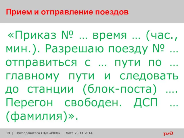 Прием и отправление поездов «Приказ № … время … (час.,