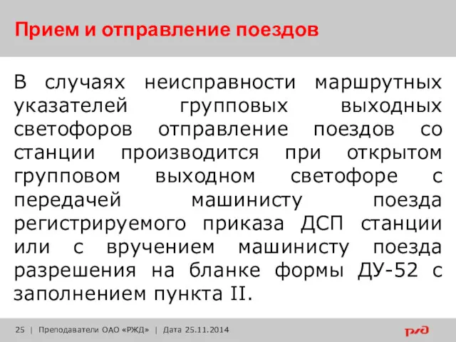 Прием и отправление поездов В случаях неисправности маршрутных указателей групповых