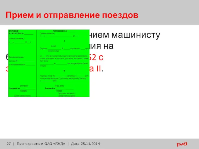 Прием и отправление поездов с вручением машинисту поезда разрешения на