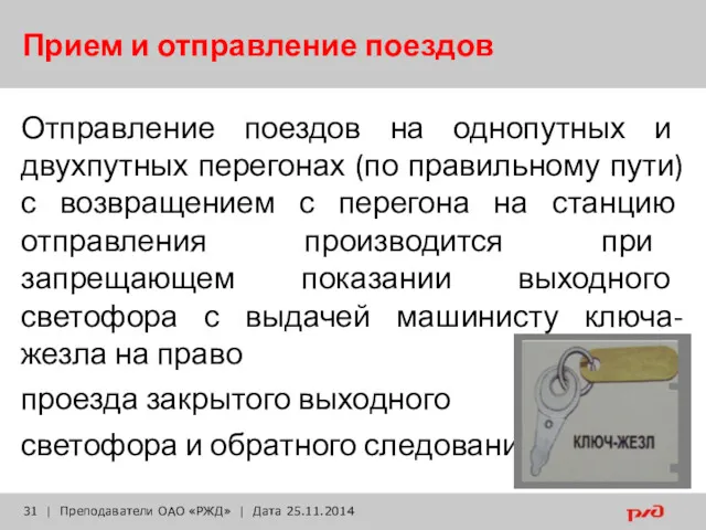 Прием и отправление поездов Отправление поездов на однопутных и двухпутных