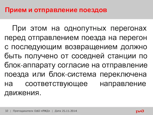 Прием и отправление поездов При этом на однопутных перегонах перед