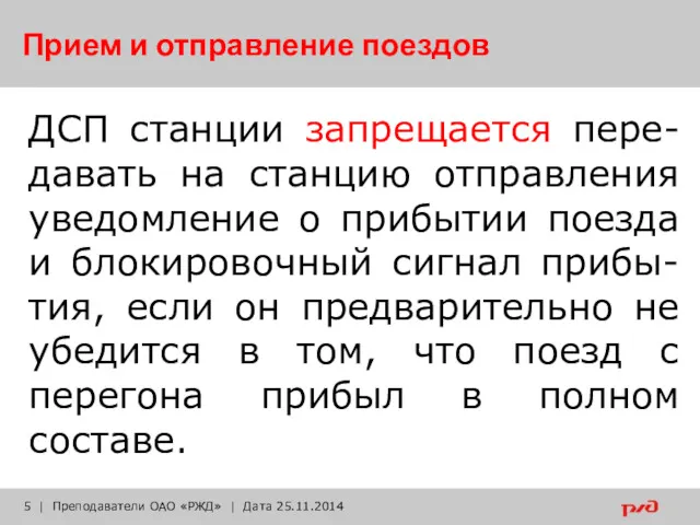 Прием и отправление поездов ДСП станции запрещается пере-давать на станцию