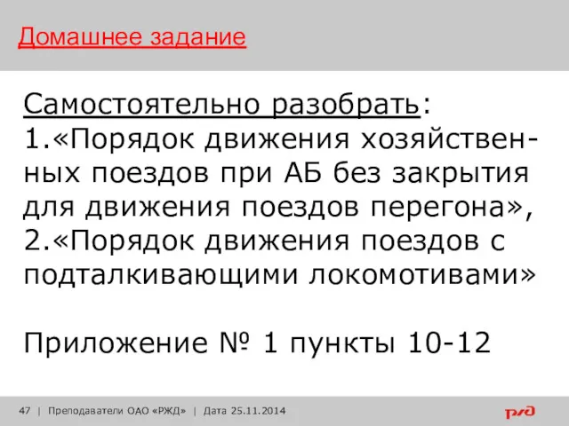 Домашнее задание Самостоятельно разобрать: 1.«Порядок движения хозяйствен- ных поездов при