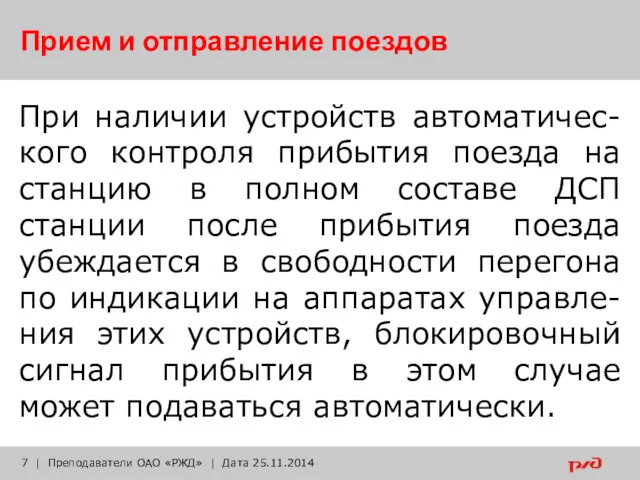 Прием и отправление поездов При наличии устройств автоматичес-кого контроля прибытия