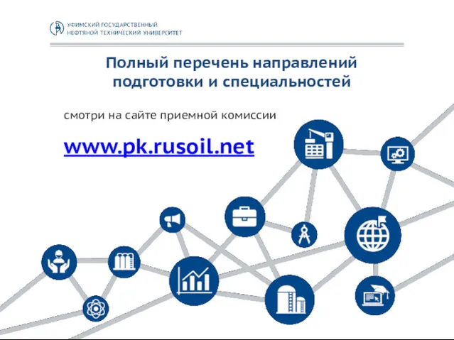 Полный перечень направлений подготовки и специальностей смотри на сайте приемной комиссии www.pk.rusoil.net
