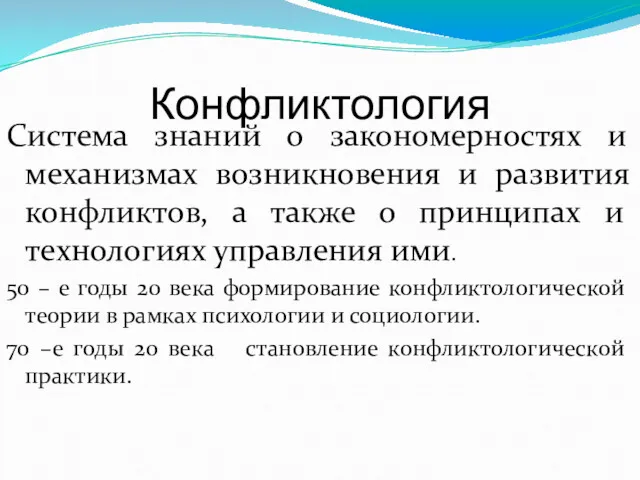 Конфликтология Система знаний о закономерностях и механизмах возникновения и развития