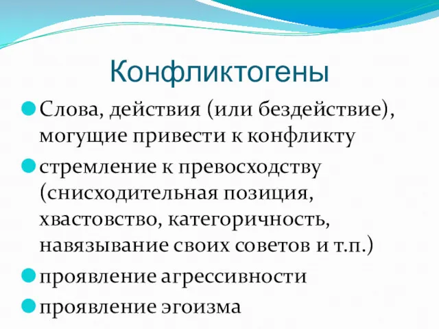 Конфликтогены Слова, действия (или бездействие), могущие привести к конфликту стремление