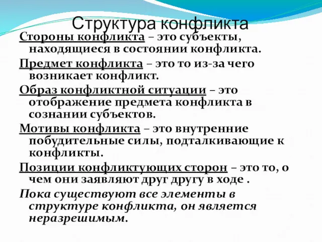 Структура конфликта Стороны конфликта – это субъекты, находящиеся в состоянии