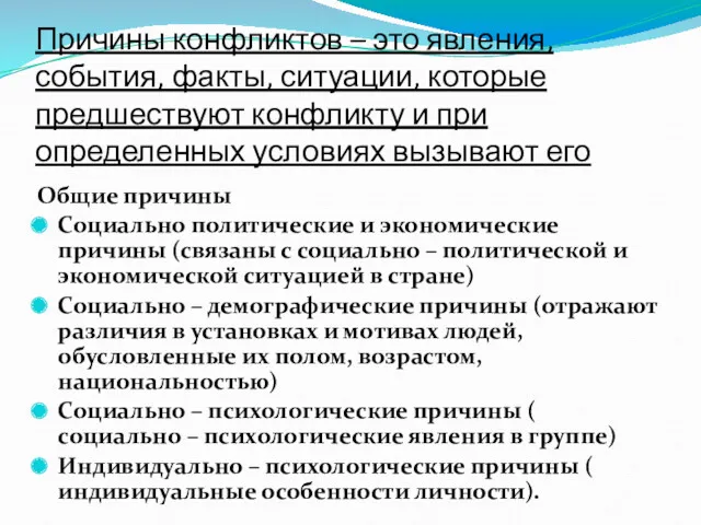 Причины конфликтов – это явления, события, факты, ситуации, которые предшествуют