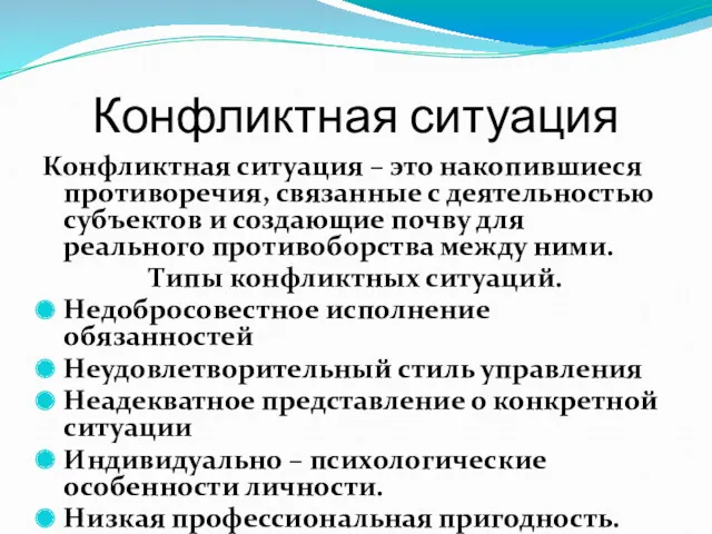 Конфликтная ситуация Конфликтная ситуация – это накопившиеся противоречия, связанные с