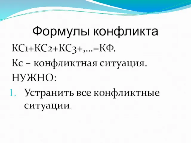 Формулы конфликта КС1+КС2+КС3+,…=КФ. Кс – конфликтная ситуация. НУЖНО: Устранить все конфликтные ситуации.