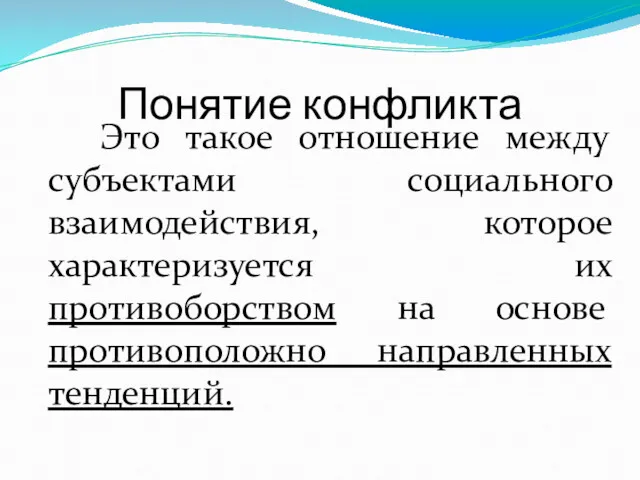 Понятие конфликта Это такое отношение между субъектами социального взаимодействия, которое