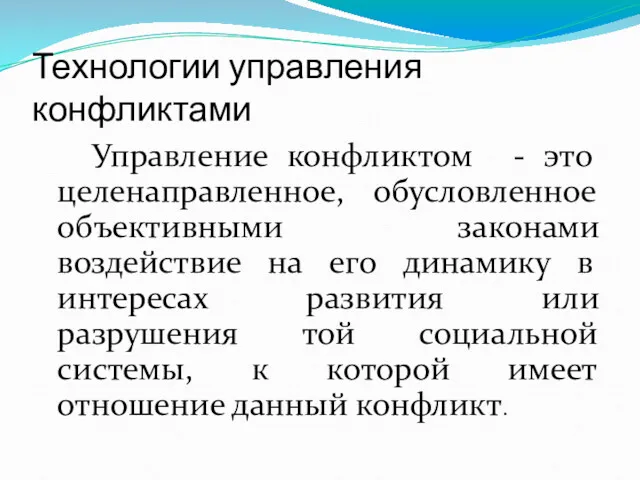 Технологии управления конфликтами Управление конфликтом - это целенаправленное, обусловленное объективными