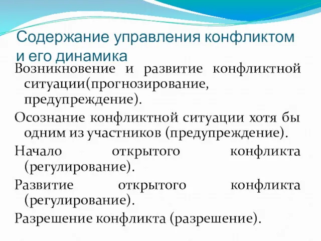 Содержание управления конфликтом и его динамика Возникновение и развитие конфликтной