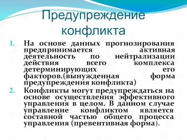 Предупреждение конфликта На основе данных прогнозирования предпринимается активная деятельность по