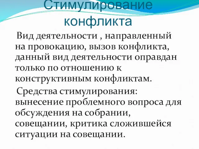 Стимулирование конфликта Вид деятельности , направленный на провокацию, вызов конфликта,