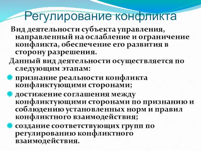 Регулирование конфликта Вид деятельности субъекта управления, направленный на ослабление и