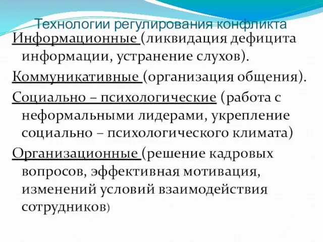 Технологии регулирования конфликта Информационные (ликвидация дефицита информации, устранение слухов). Коммуникативные