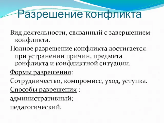 Разрешение конфликта Вид деятельности, связанный с завершением конфликта. Полное разрешение