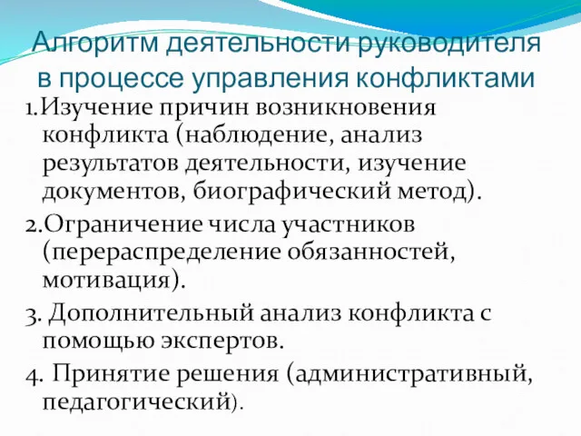 Алгоритм деятельности руководителя в процессе управления конфликтами 1.Изучение причин возникновения