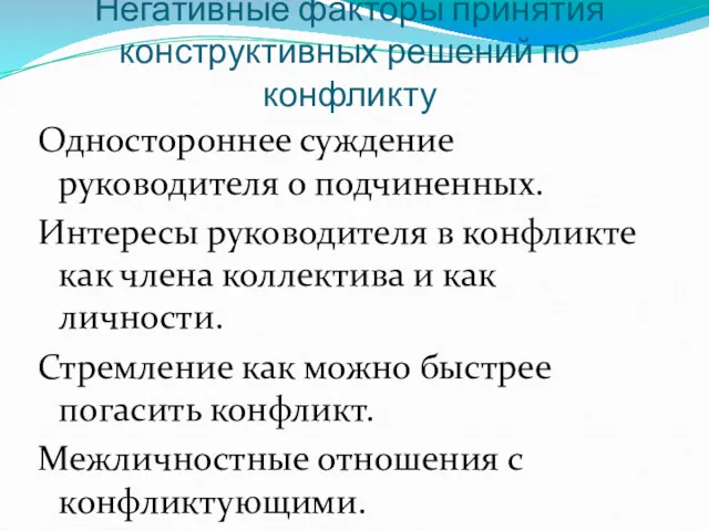 Негативные факторы принятия конструктивных решений по конфликту Одностороннее суждение руководителя