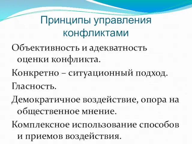 Принципы управления конфликтами Объективность и адекватность оценки конфликта. Конкретно –