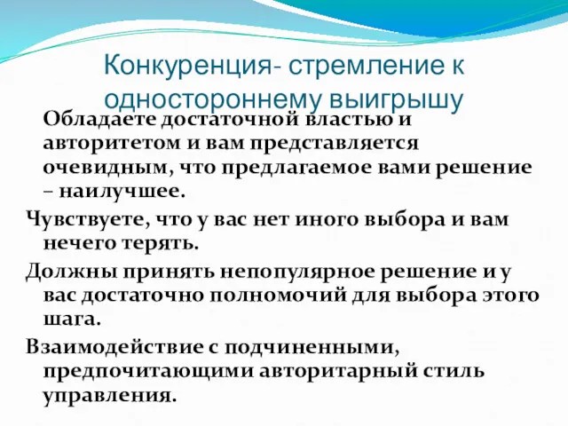 Конкуренция- стремление к одностороннему выигрышу Обладаете достаточной властью и авторитетом