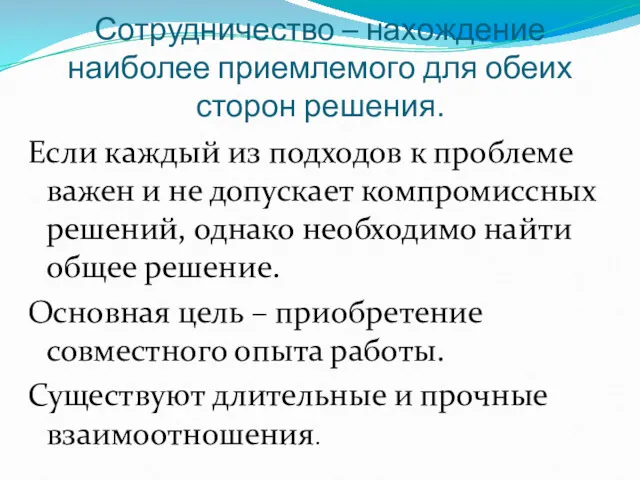 Сотрудничество – нахождение наиболее приемлемого для обеих сторон решения. Если