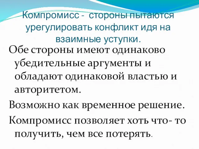 Компромисс - стороны пытаются урегулировать конфликт идя на взаимные уступки.