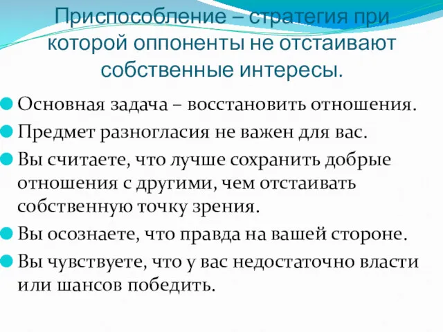 Приспособление – стратегия при которой оппоненты не отстаивают собственные интересы.