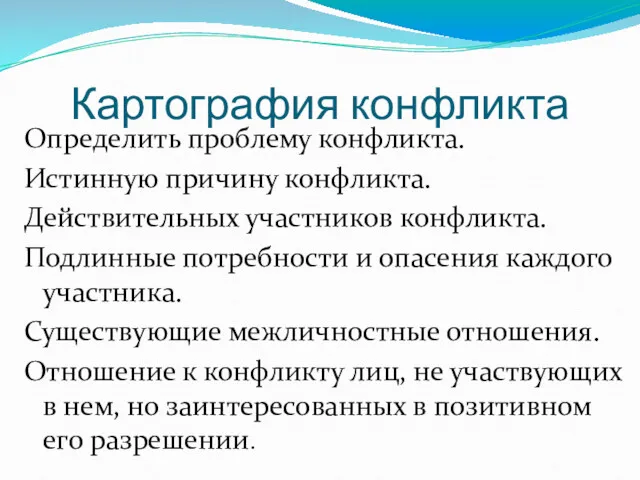 Картография конфликта Определить проблему конфликта. Истинную причину конфликта. Действительных участников