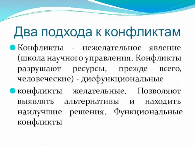 Два подхода к конфликтам Конфликты - нежелательное явление (школа научного