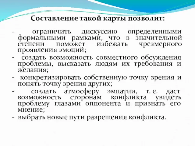 Составление такой карты позволит: - ограничить дискуссию определенными формальными рамками,