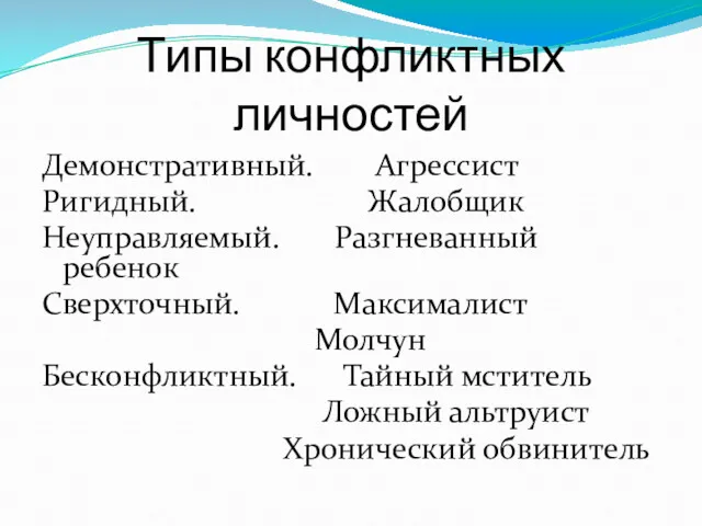 Типы конфликтных личностей Демонстративный. Агрессист Ригидный. Жалобщик Неуправляемый. Разгневанный ребенок